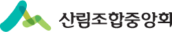산림조합중앙회